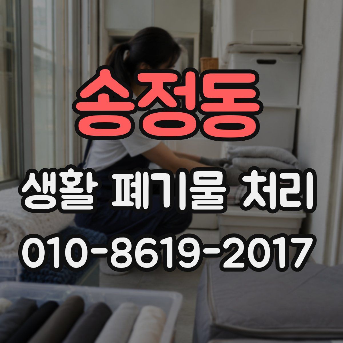 송정동 생활 폐기물 처리