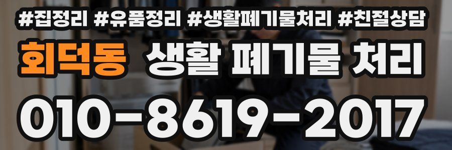 회덕동 생활 폐기물 처리