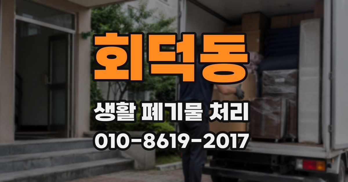 회덕동 생활 폐기물 처리