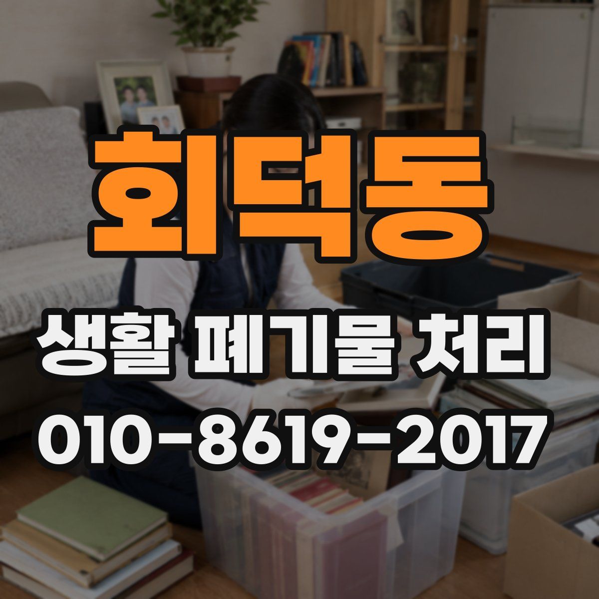 회덕동 생활 폐기물 처리