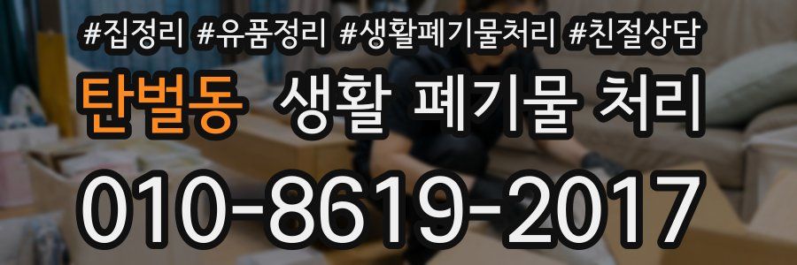 탄벌동 생활 폐기물 처리