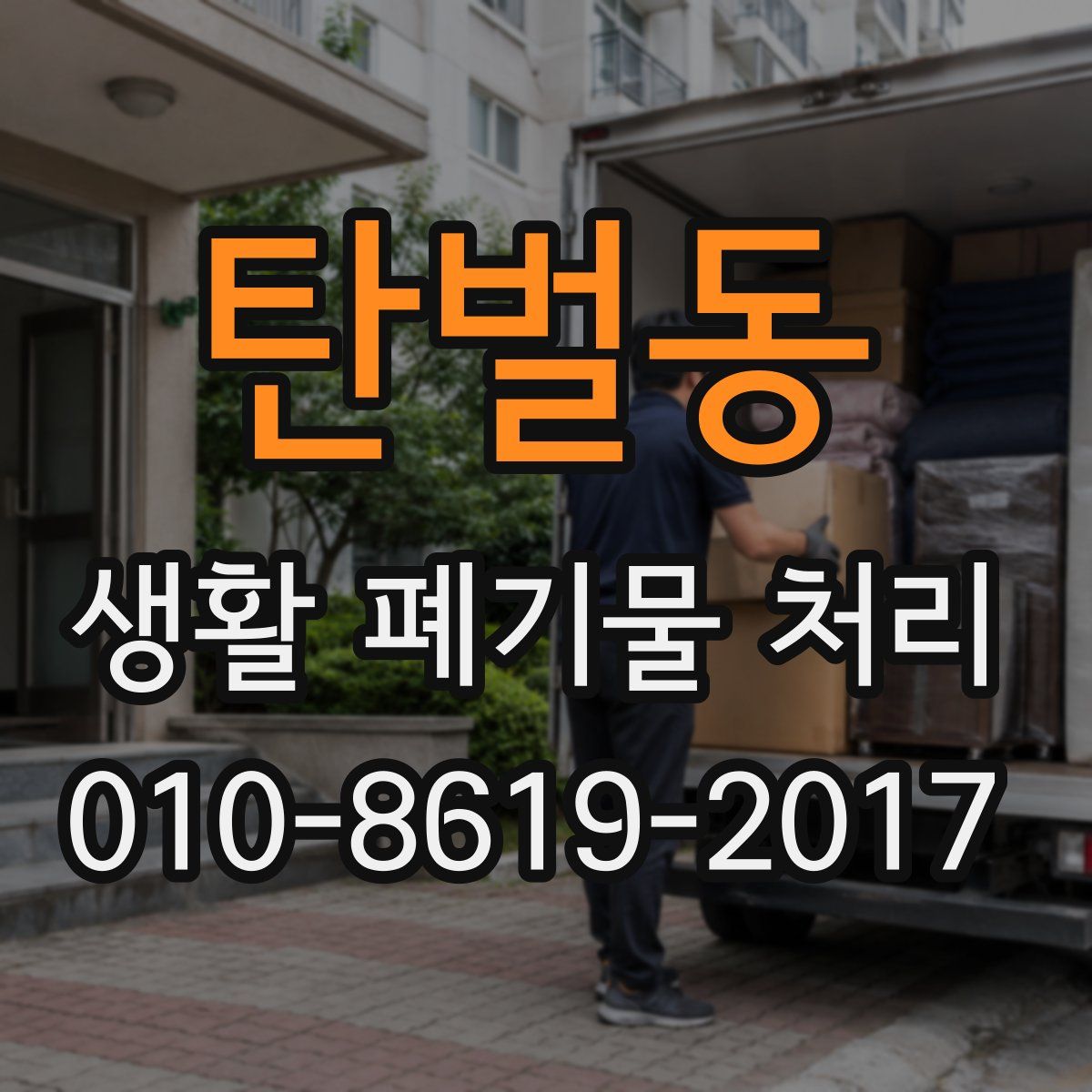 탄벌동 생활 폐기물 처리