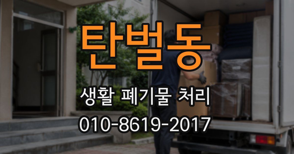 탄벌동 생활 폐기물 처리