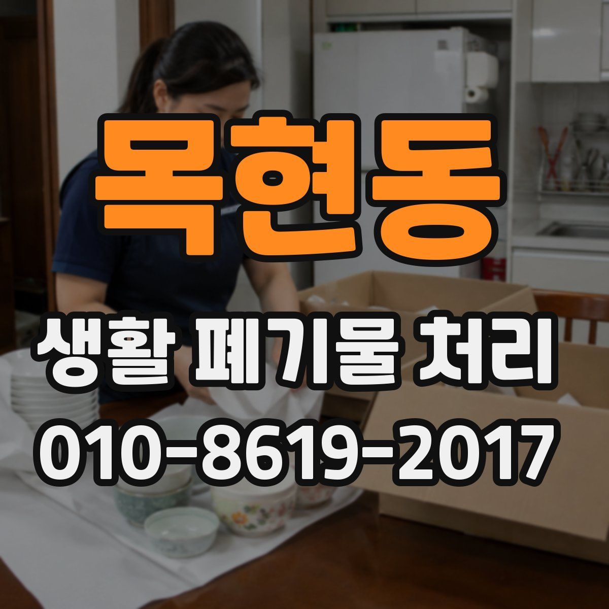 목현동 생활 폐기물 처리
