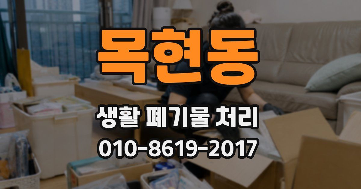 목현동 생활 폐기물 처리