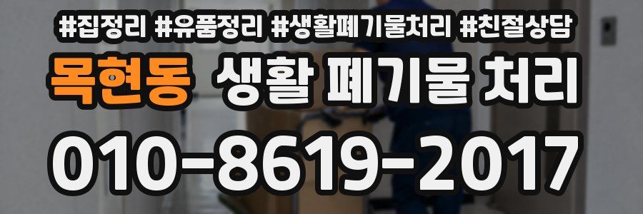 목현동 생활 폐기물 처리
