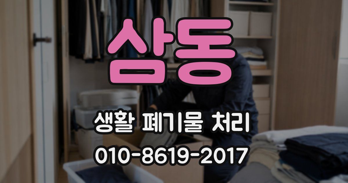 삼동 생활 폐기물 처리