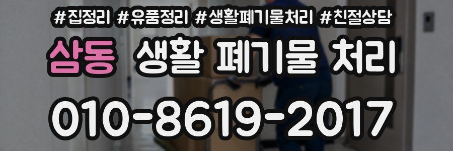 삼동 생활 폐기물 처리