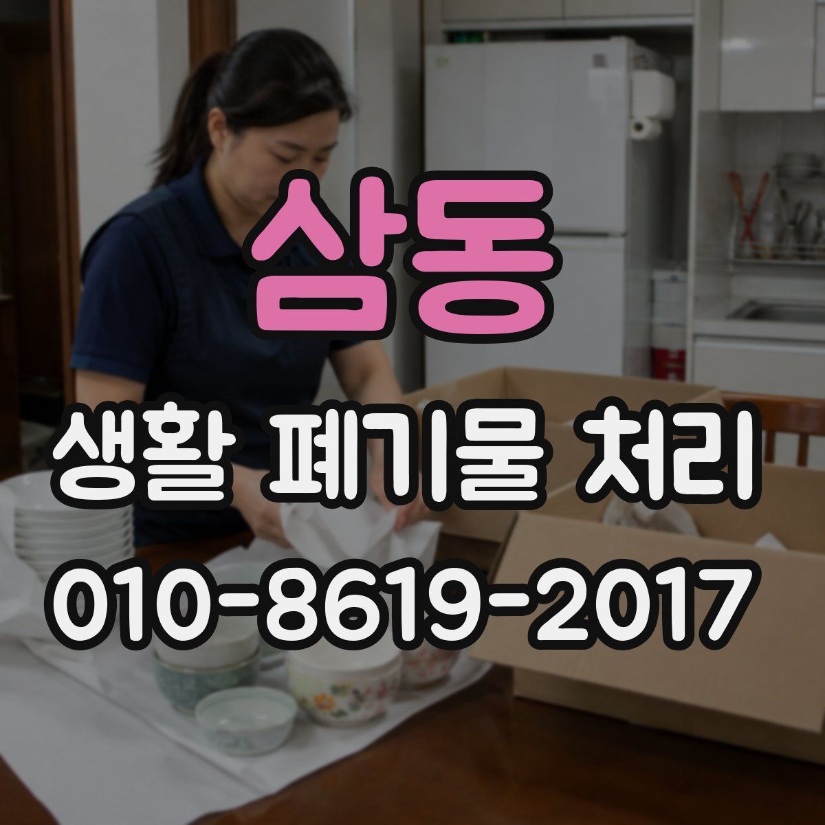 삼동 생활 폐기물 처리