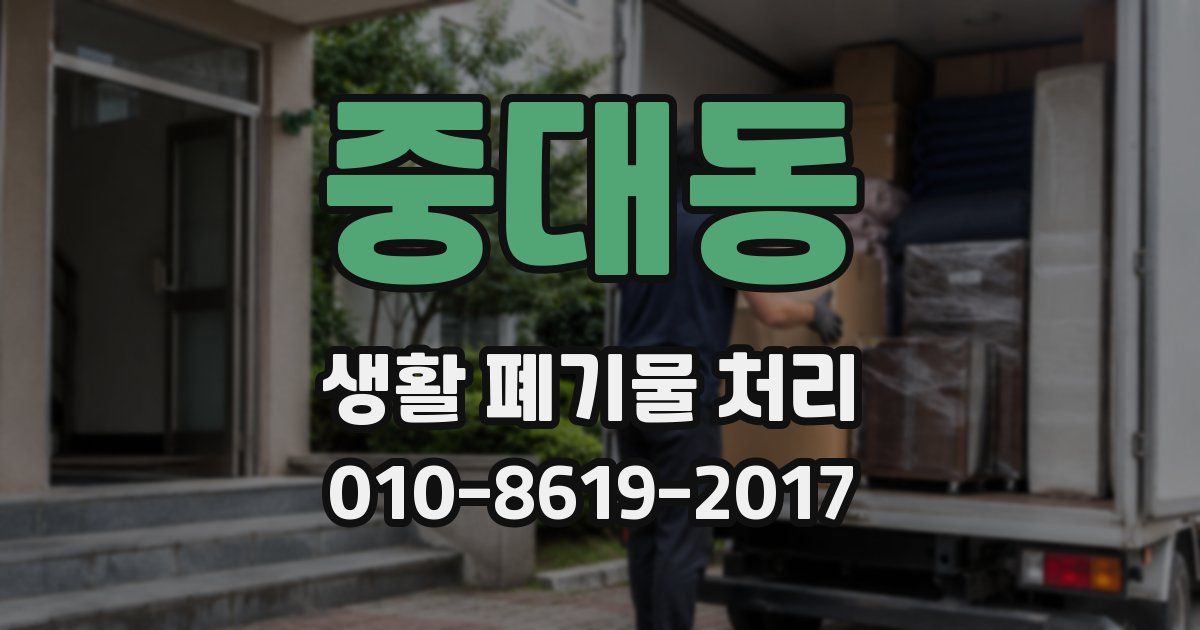 중대동 생활 폐기물 처리
