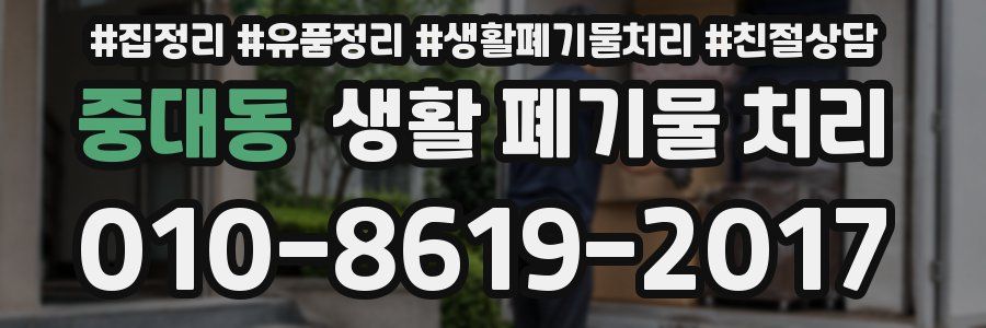 중대동 생활 폐기물 처리