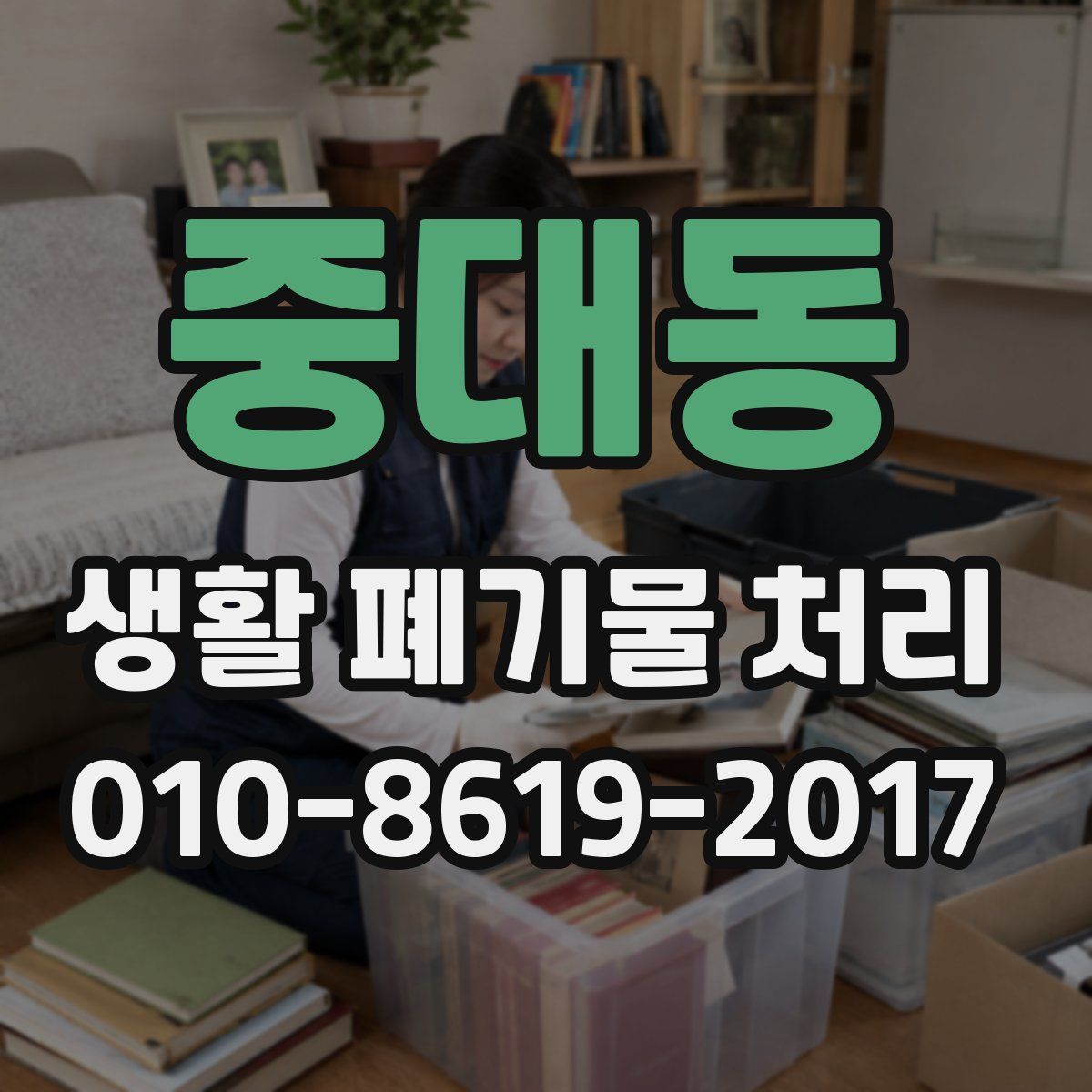 중대동 생활 폐기물 처리
