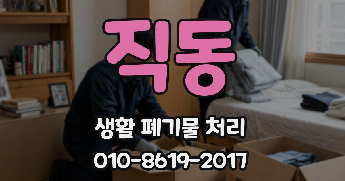 직동 생활 폐기물 처리