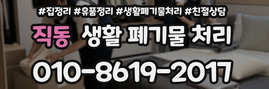 직동 생활 폐기물 처리