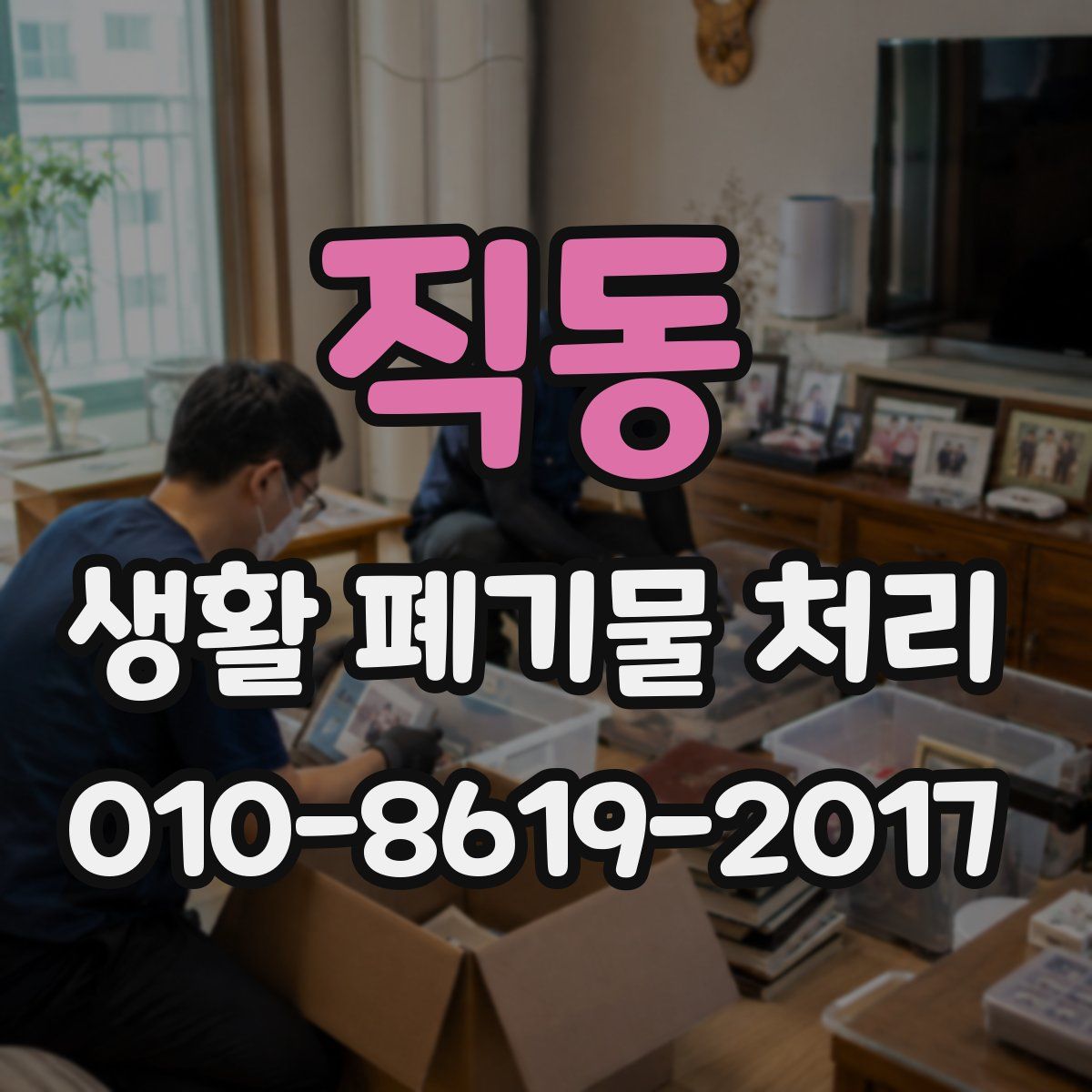 직동 생활 폐기물 처리