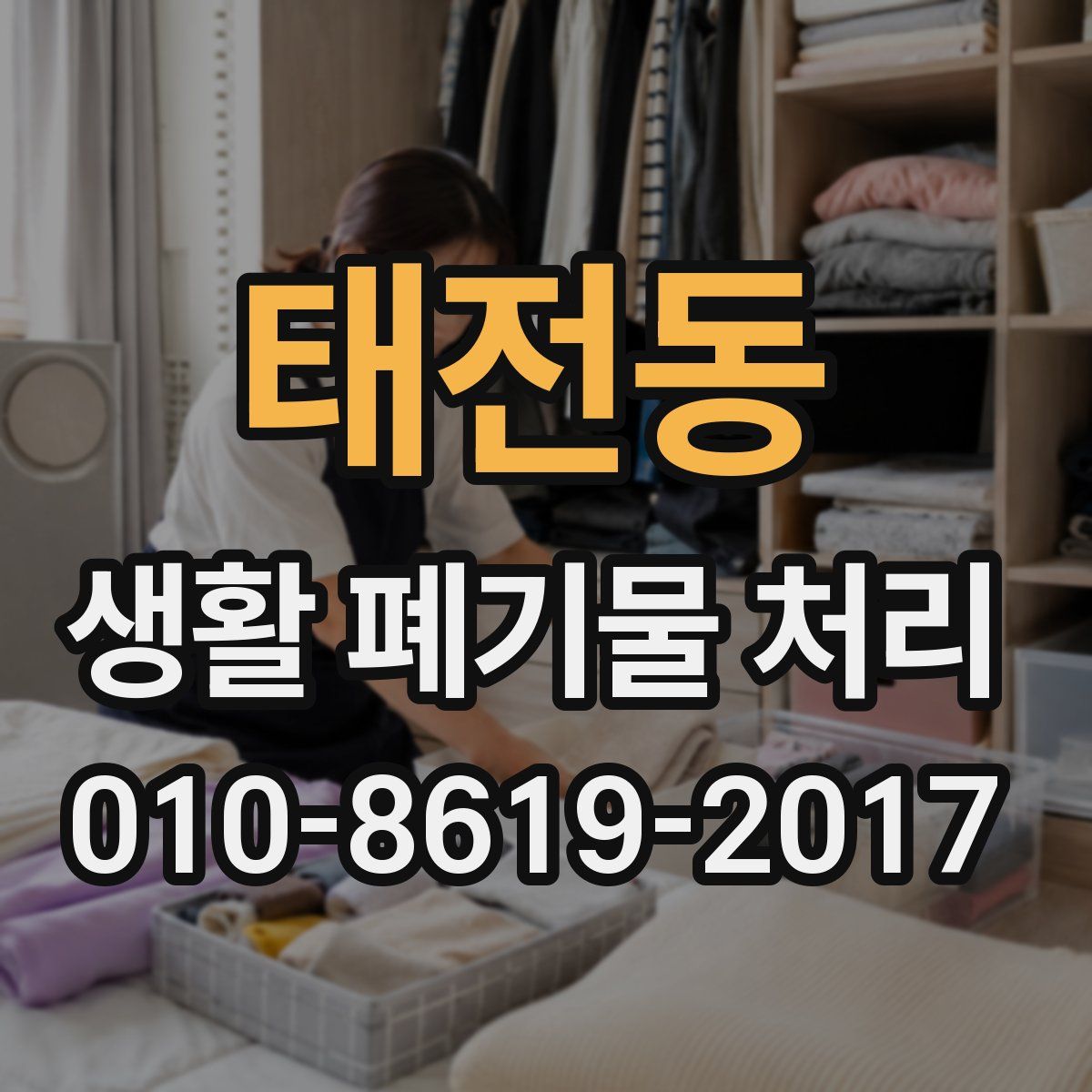 태전동 생활 폐기물 처리
