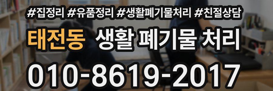 태전동 생활 폐기물 처리