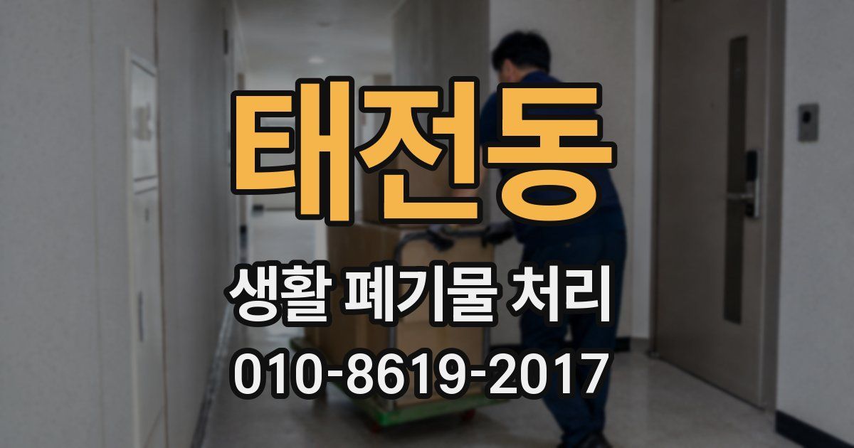 태전동 생활 폐기물 처리