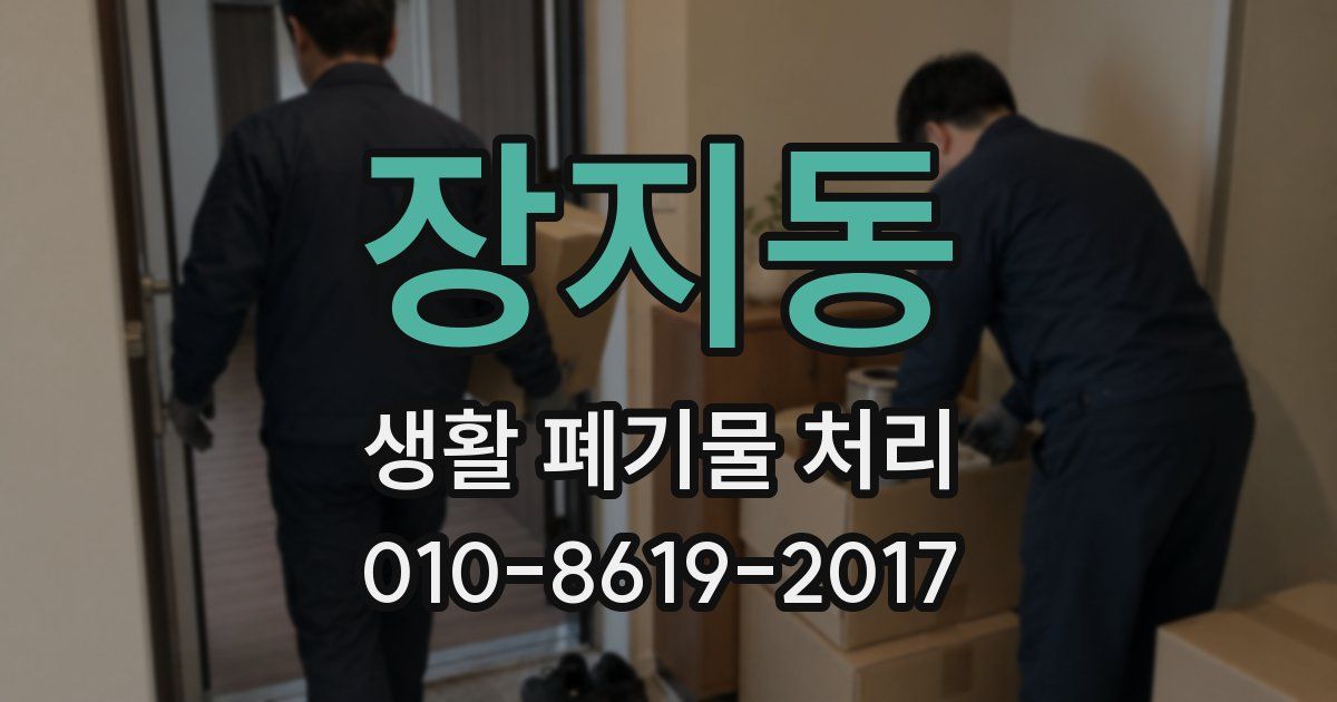 장지동 생활 폐기물 처리