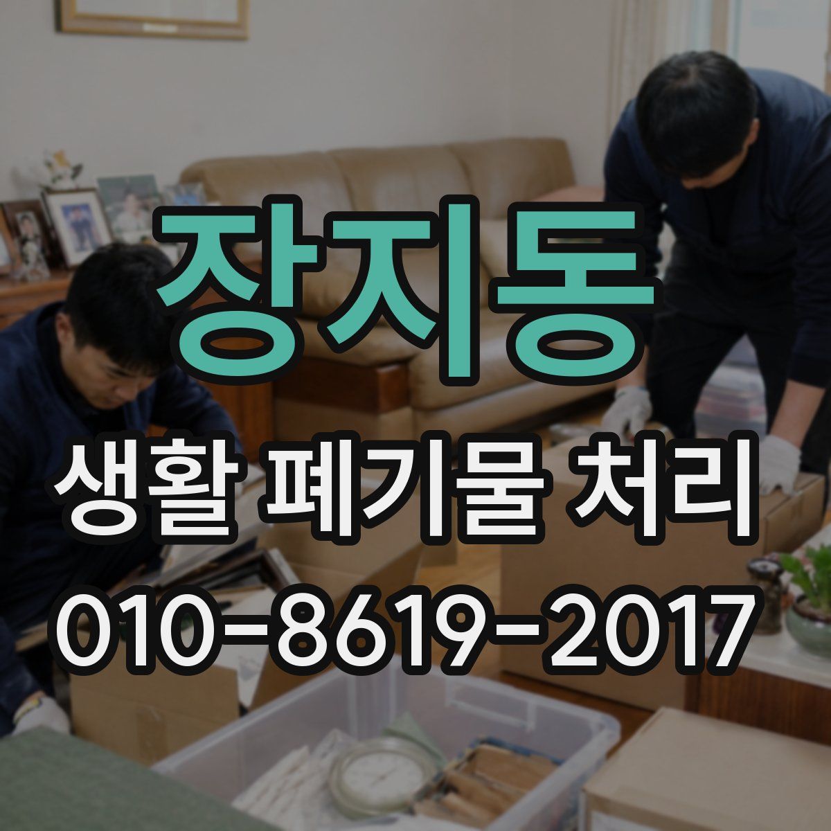 장지동 생활 폐기물 처리