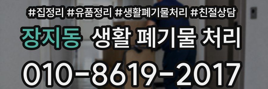 장지동 생활 폐기물 처리