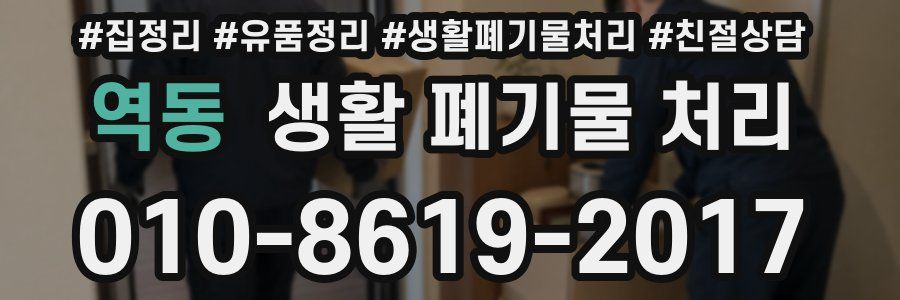 역동 생활 폐기물 처리