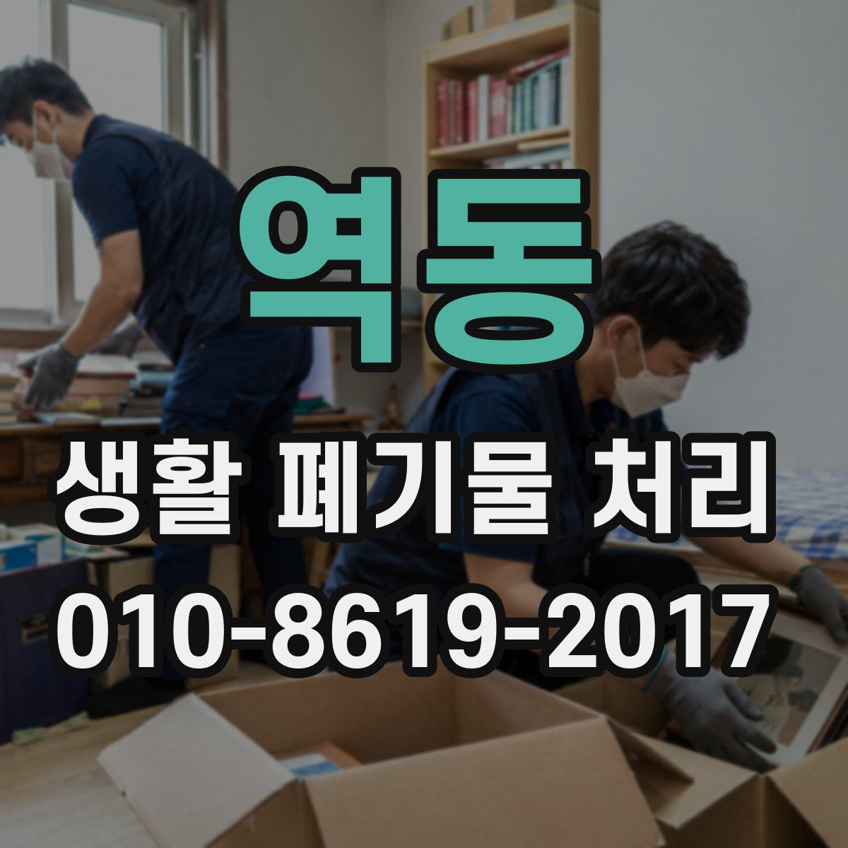 역동 생활 폐기물 처리