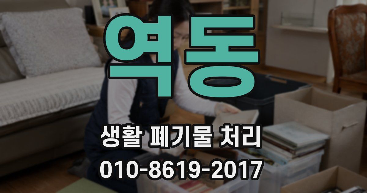 역동 생활 폐기물 처리