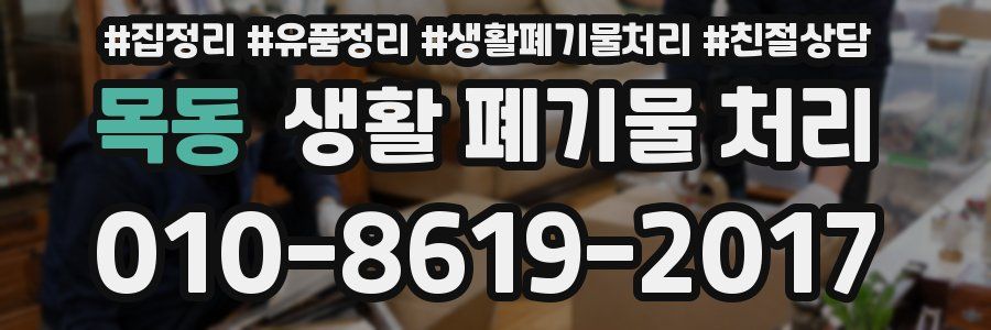 목동 생활 폐기물 처리