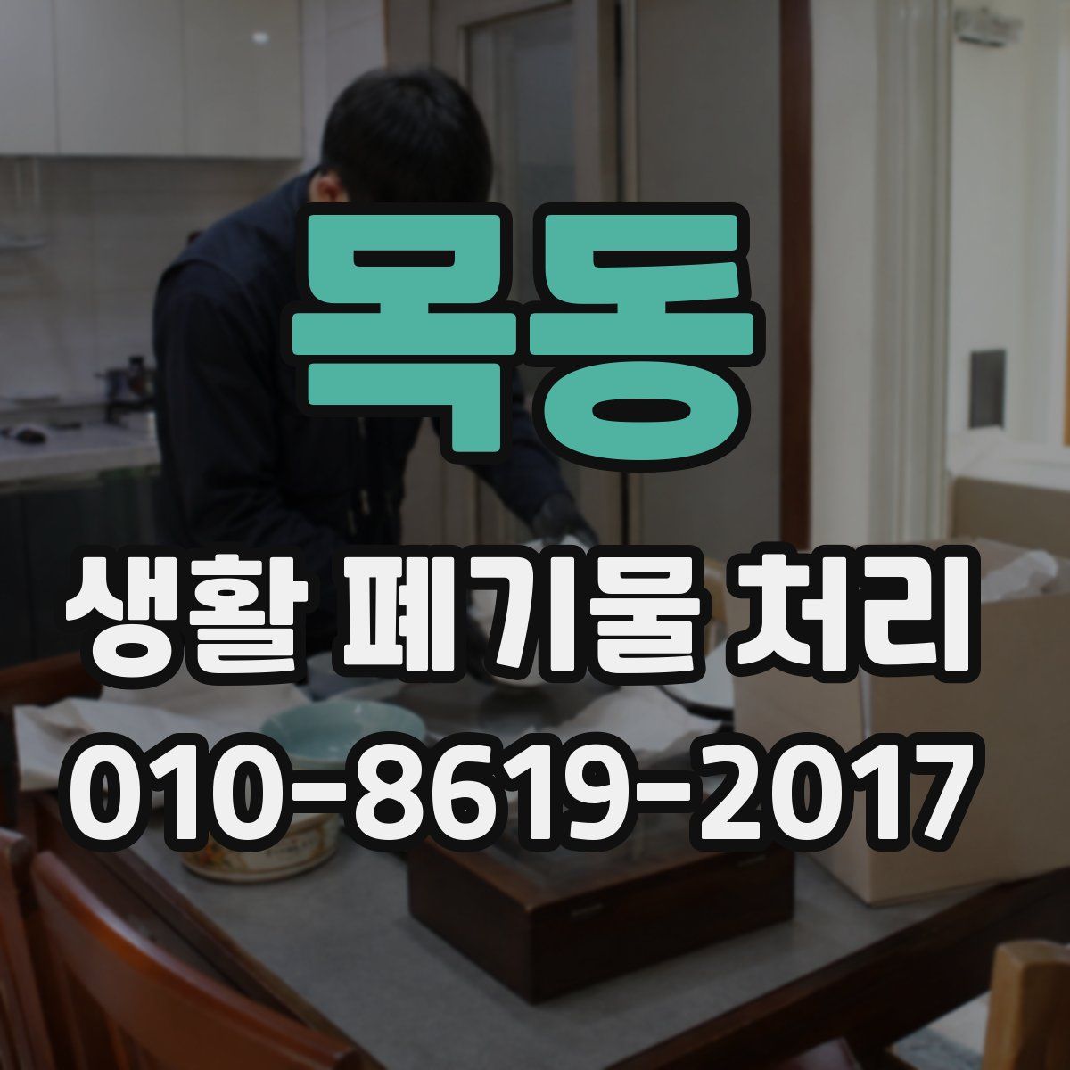 목동 생활 폐기물 처리