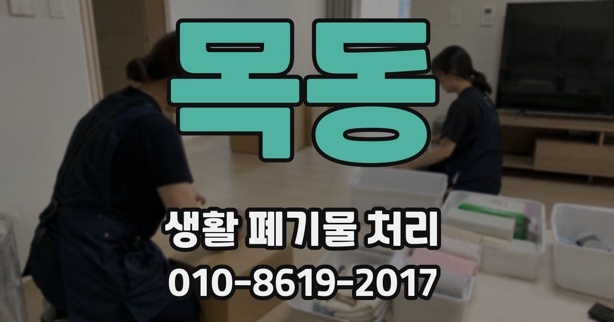 목동 생활 폐기물 처리
