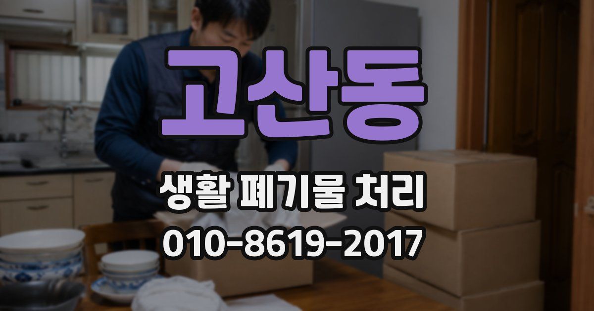 고산동 생활 폐기물 처리