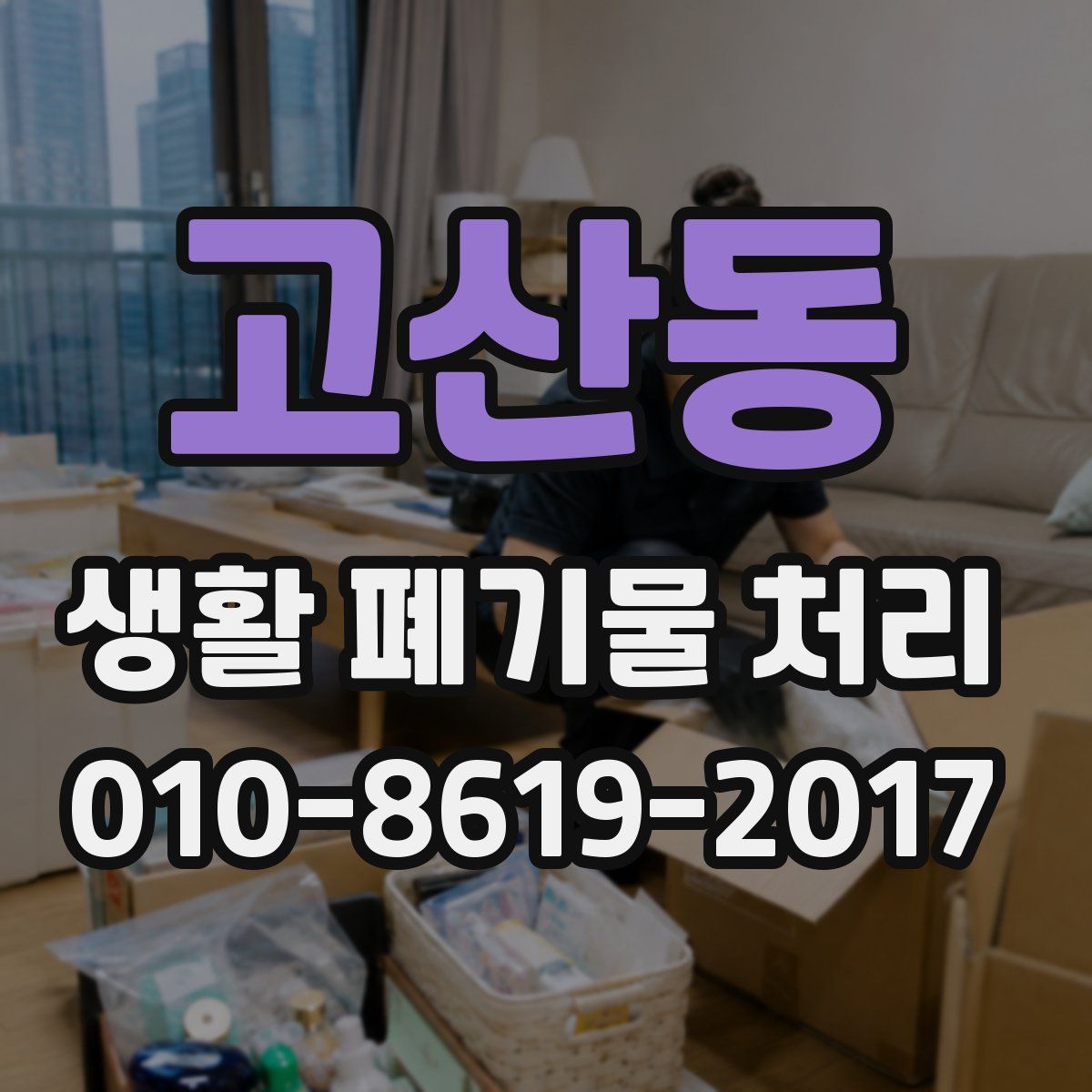 고산동 생활 폐기물 처리