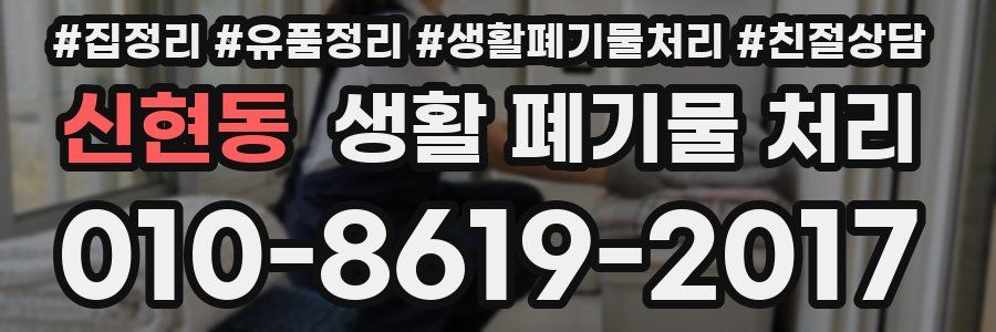 신현동 생활 폐기물 처리