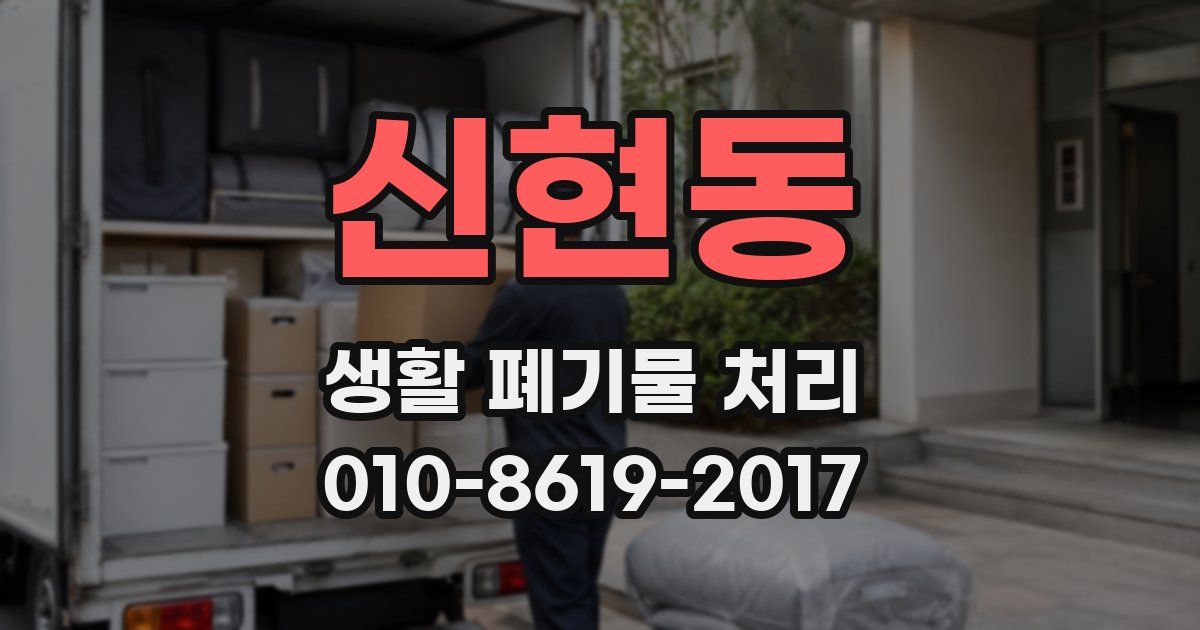 신현동 생활 폐기물 처리
