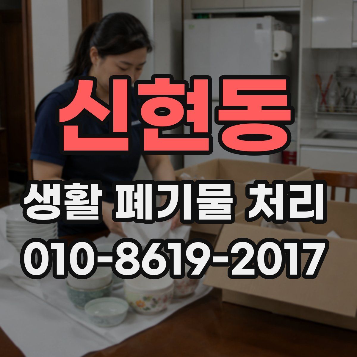 신현동 생활 폐기물 처리