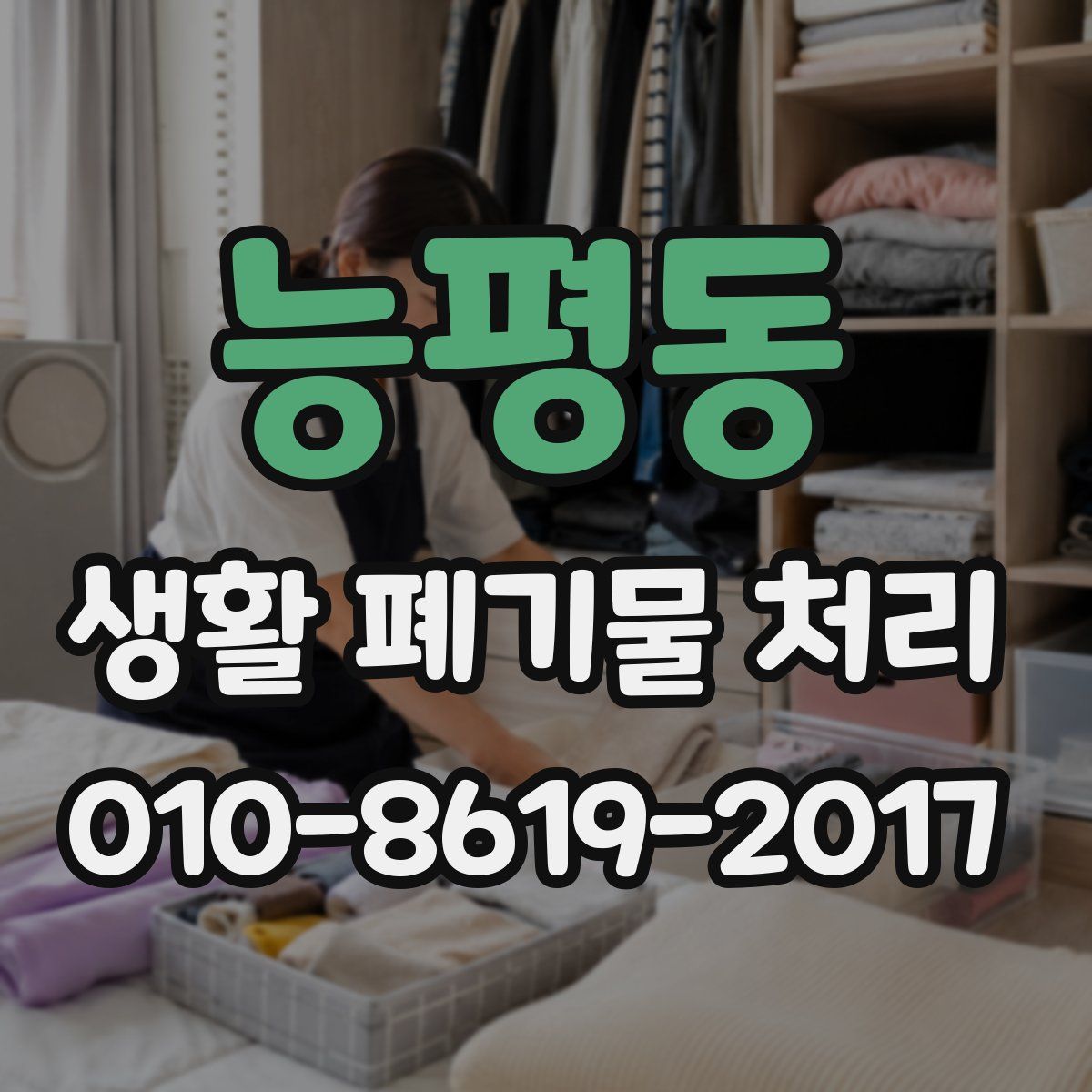 능평동 생활 폐기물 처리