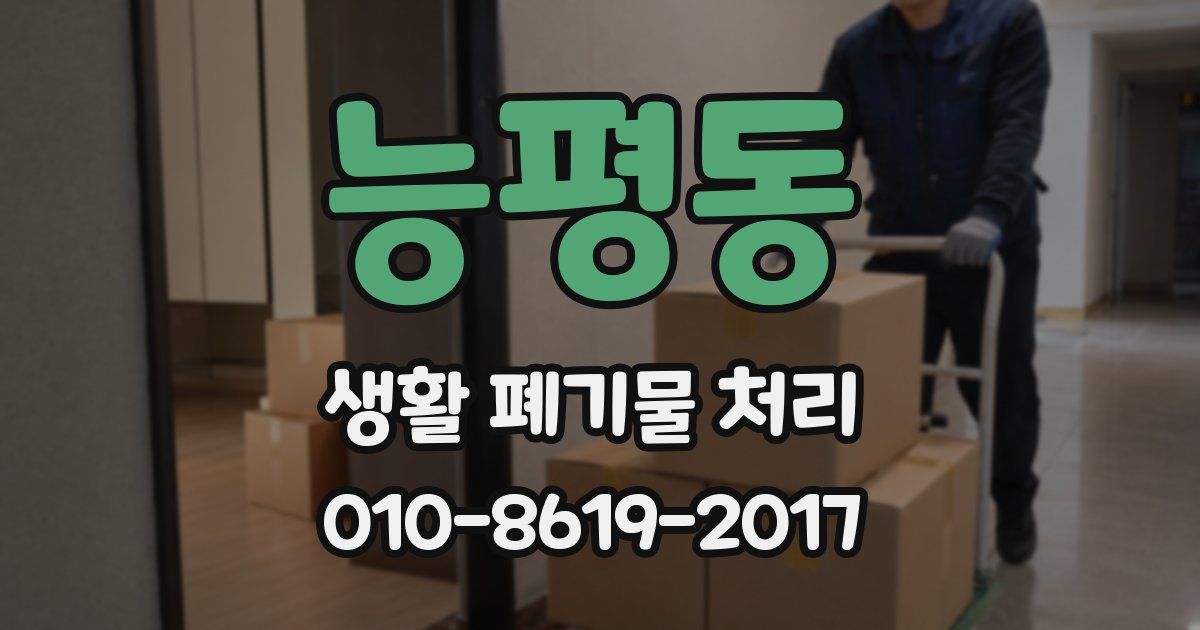 능평동 생활 폐기물 처리