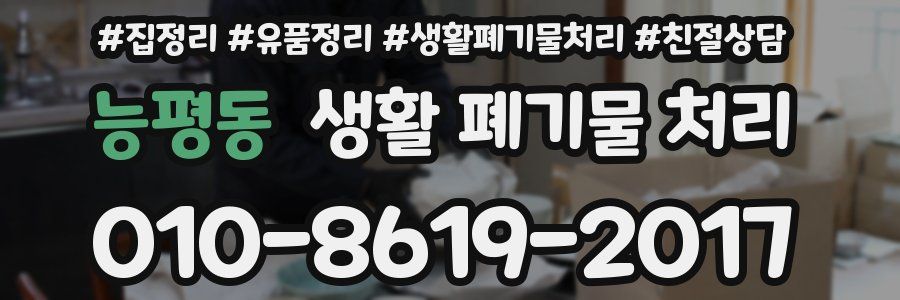능평동 생활 폐기물 처리