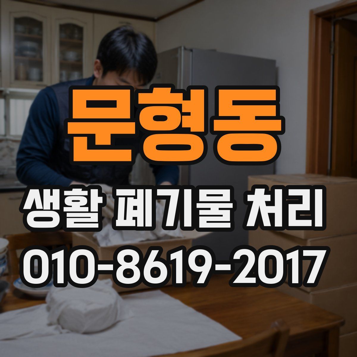 문형동 생활 폐기물 처리