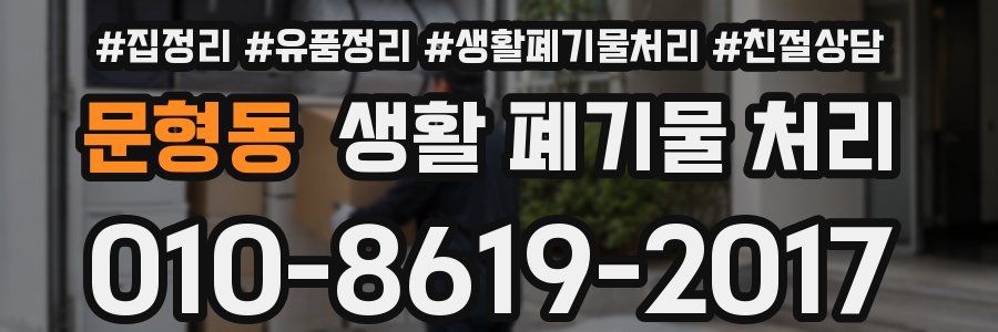 문형동 생활 폐기물 처리
