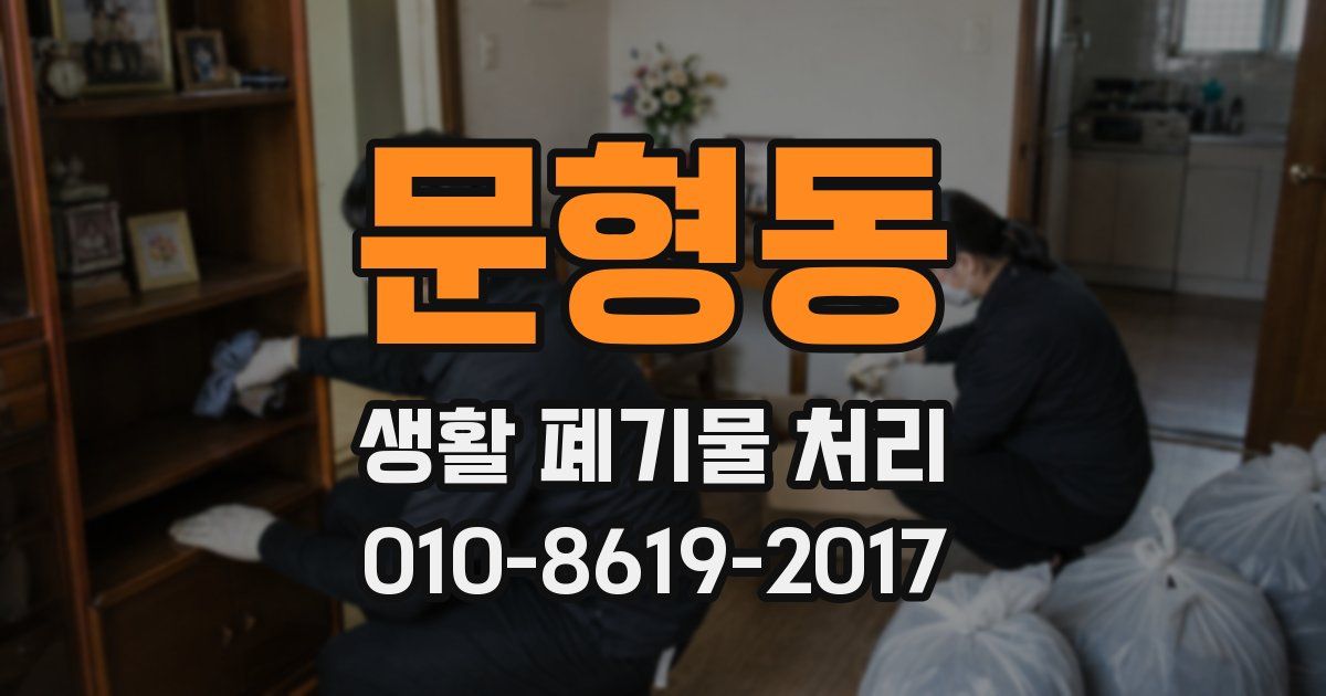 문형동 생활 폐기물 처리