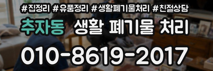 추자동 생활 폐기물 처리