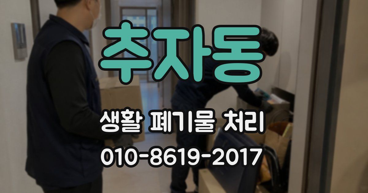 추자동 생활 폐기물 처리