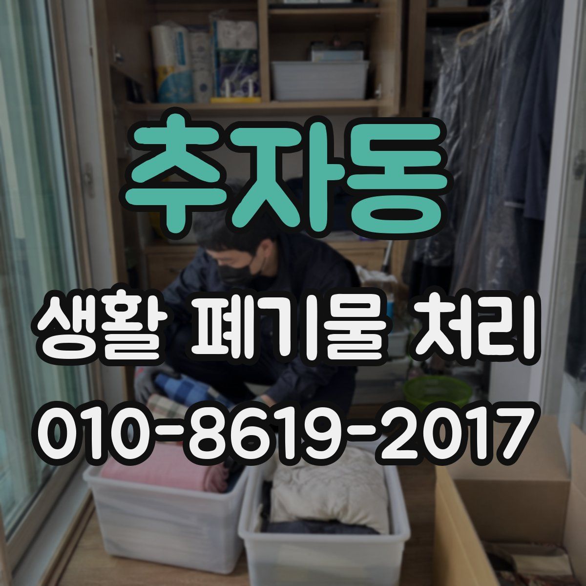 추자동 생활 폐기물 처리