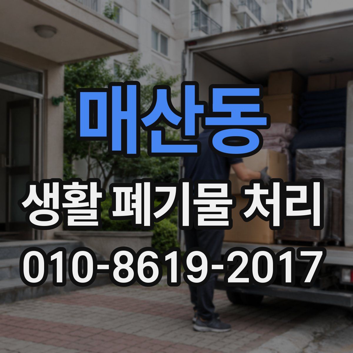 매산동 생활 폐기물 처리