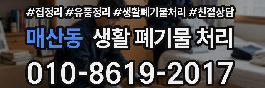 매산동 생활 폐기물 처리