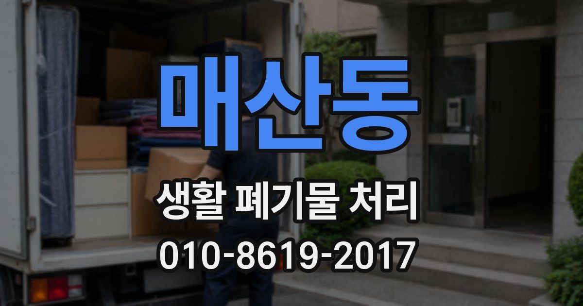 매산동 생활 폐기물 처리