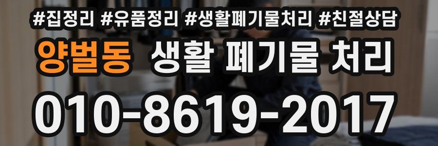 양벌동 생활 폐기물 처리