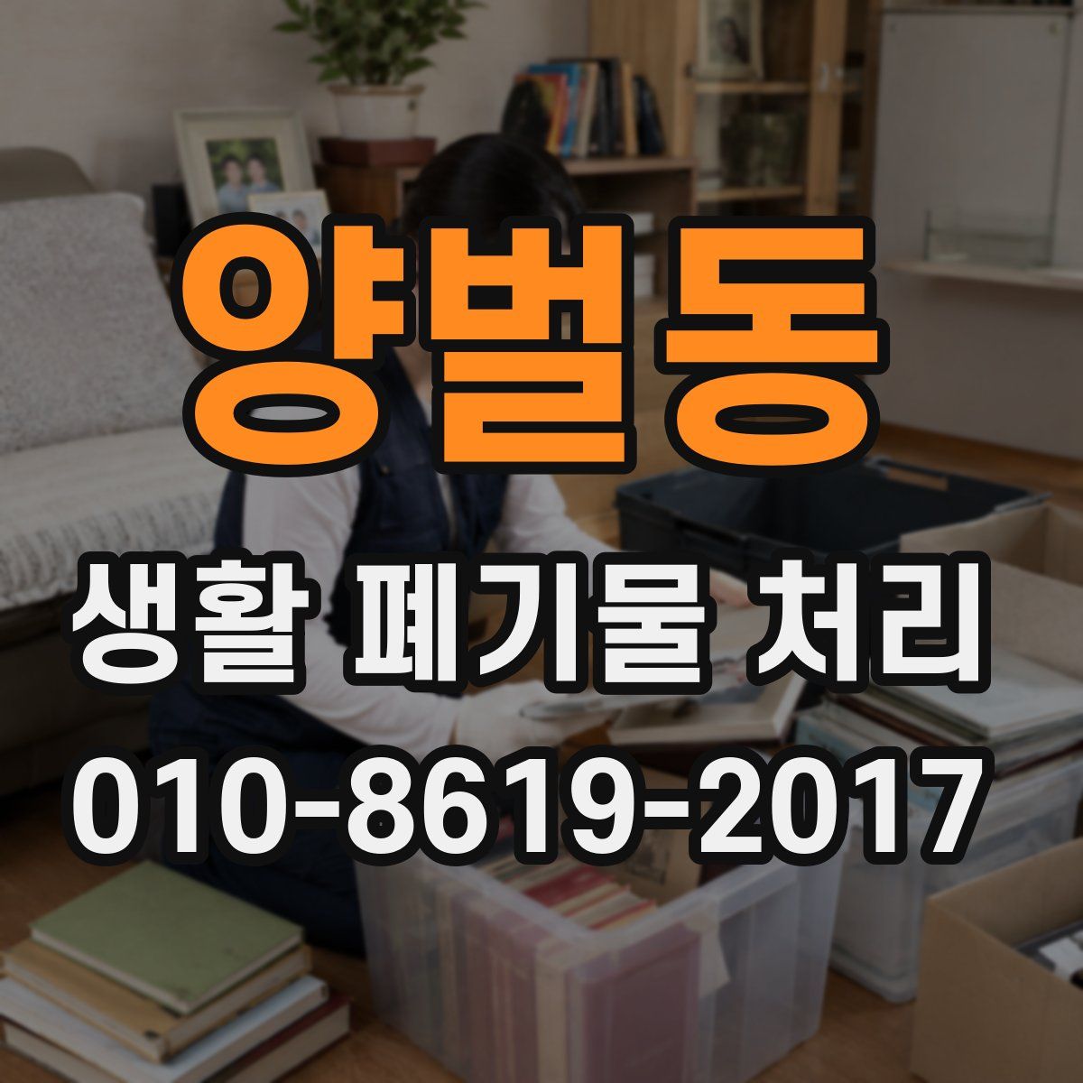 양벌동 생활 폐기물 처리